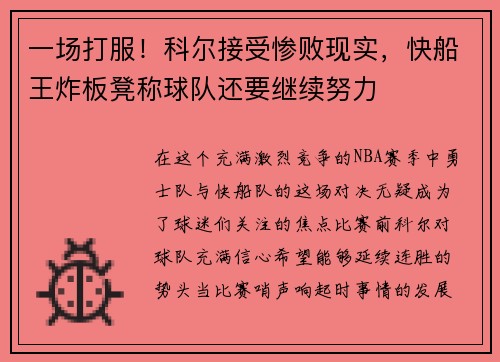 一场打服！科尔接受惨败现实，快船王炸板凳称球队还要继续努力