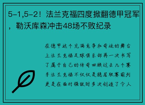 5-1,5-2！法兰克福四度掀翻德甲冠军，勒沃库森冲击48场不败纪录