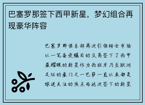 巴塞罗那签下西甲新星，梦幻组合再现豪华阵容