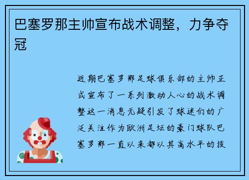 巴塞罗那主帅宣布战术调整，力争夺冠