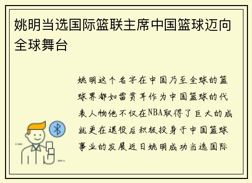 姚明当选国际篮联主席中国篮球迈向全球舞台