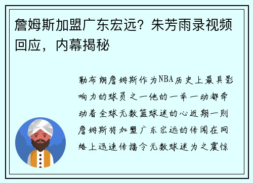 詹姆斯加盟广东宏远？朱芳雨录视频回应，内幕揭秘