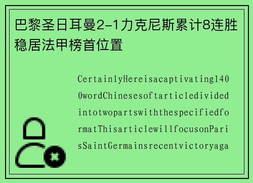 巴黎圣日耳曼2-1力克尼斯累计8连胜稳居法甲榜首位置