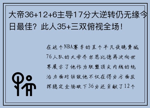 大帝36+12+6主导17分大逆转仍无缘今日最佳？此人35+三双俯视全场！