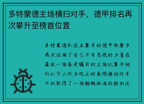 多特蒙德主场横扫对手，德甲排名再次攀升至榜首位置