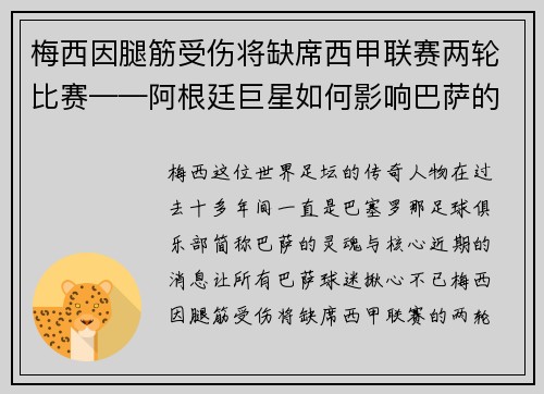 梅西因腿筋受伤将缺席西甲联赛两轮比赛——阿根廷巨星如何影响巴萨的未来？