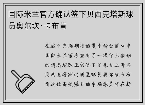 国际米兰官方确认签下贝西克塔斯球员奥尔坎·卡布肯