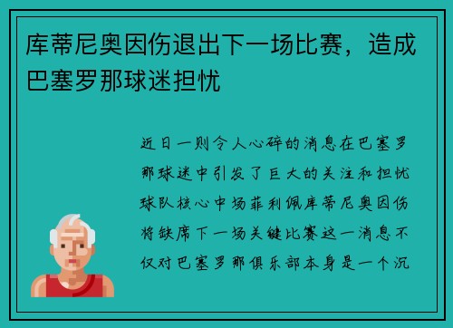 库蒂尼奥因伤退出下一场比赛，造成巴塞罗那球迷担忧