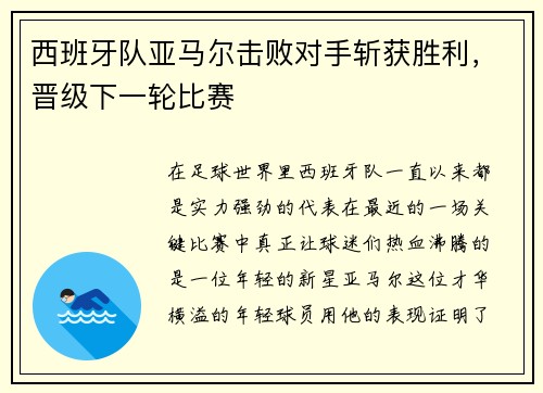 西班牙队亚马尔击败对手斩获胜利，晋级下一轮比赛