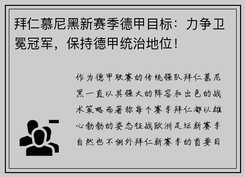 拜仁慕尼黑新赛季德甲目标：力争卫冕冠军，保持德甲统治地位！