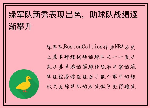 绿军队新秀表现出色，助球队战绩逐渐攀升