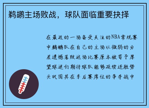 鹈鹕主场败战，球队面临重要抉择