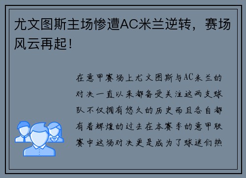 尤文图斯主场惨遭AC米兰逆转，赛场风云再起！