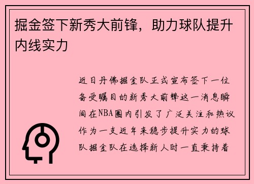 掘金签下新秀大前锋，助力球队提升内线实力