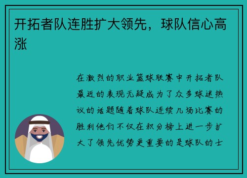 开拓者队连胜扩大领先，球队信心高涨