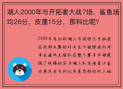 湖人2000年与开拓者大战7场，鲨鱼场均26分，皮蓬15分，那科比呢？