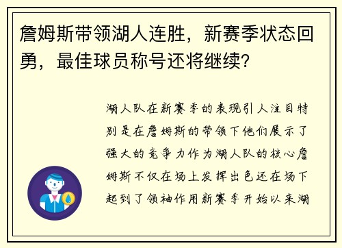 詹姆斯带领湖人连胜，新赛季状态回勇，最佳球员称号还将继续？