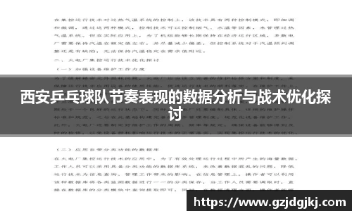 西安乒乓球队节奏表现的数据分析与战术优化探讨