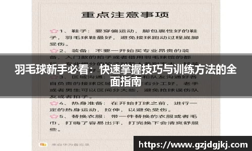 羽毛球新手必看:快速掌握技巧与训练方法的全面指南