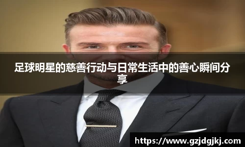 足球明星的慈善行动与日常生活中的善心瞬间分享