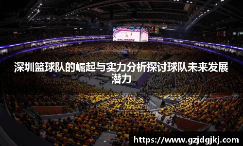 深圳篮球队的崛起与实力分析探讨球队未来发展潜力