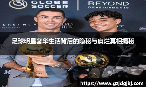 足球明星奢华生活背后的隐秘与糜烂真相揭秘