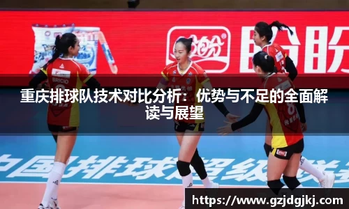 重庆排球队技术对比分析:优势与不足的全面解读与展望